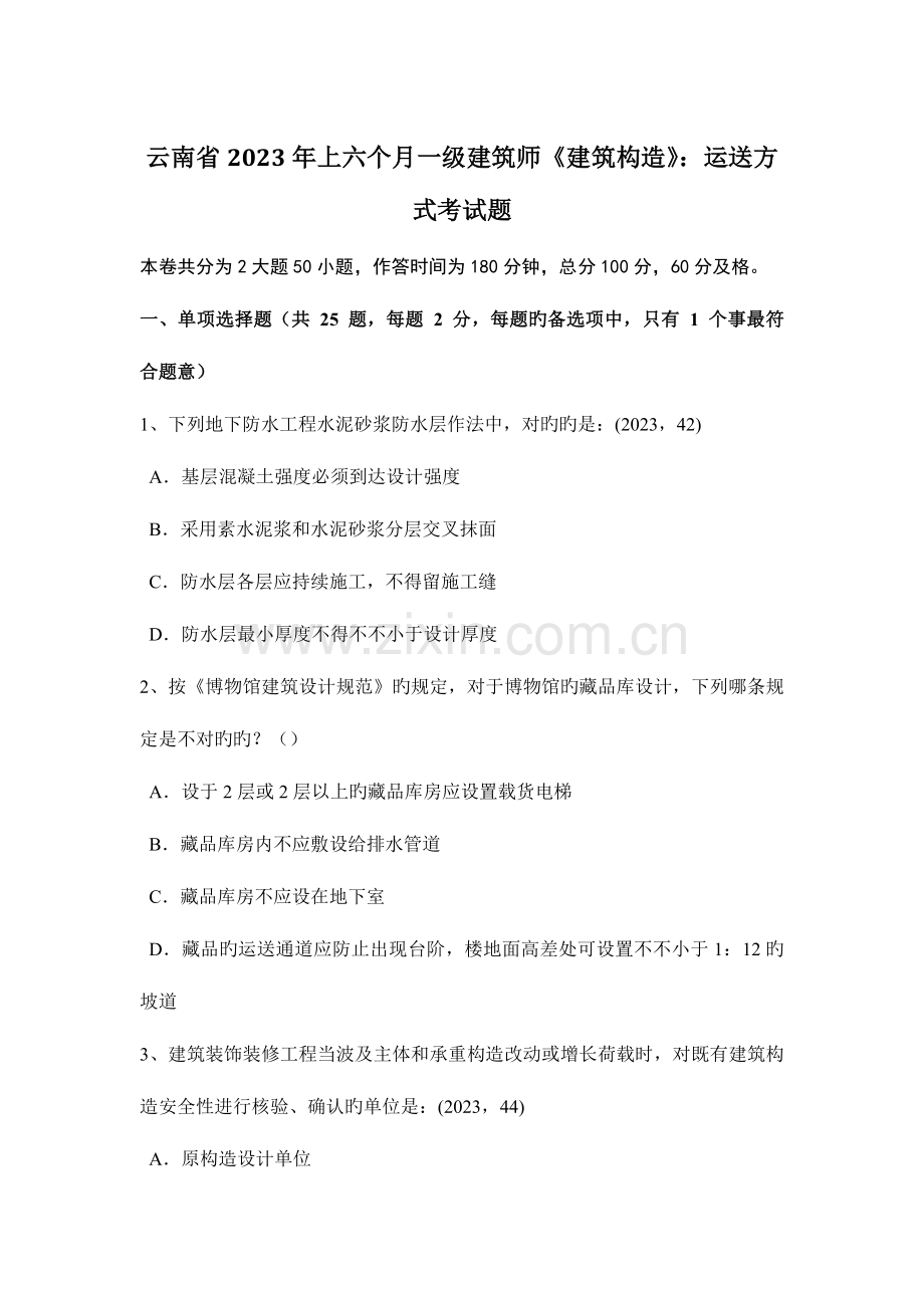 2023年云南省上半年一级建筑师建筑结构运输方式考试题.docx_第1页