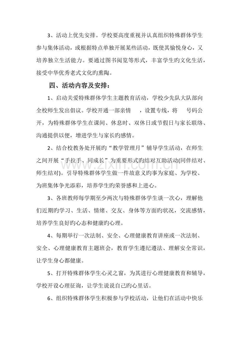 中心小学关心关爱特殊群体未成年人实施方案.docx_第2页