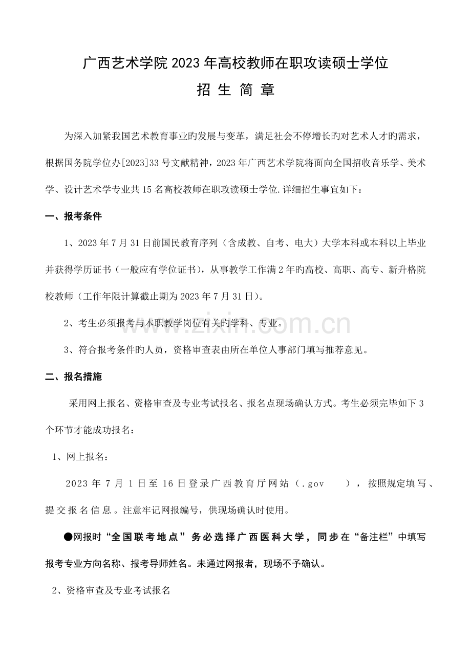 2023年广西艺术学院高校教师在职攻读硕士学位.doc_第1页