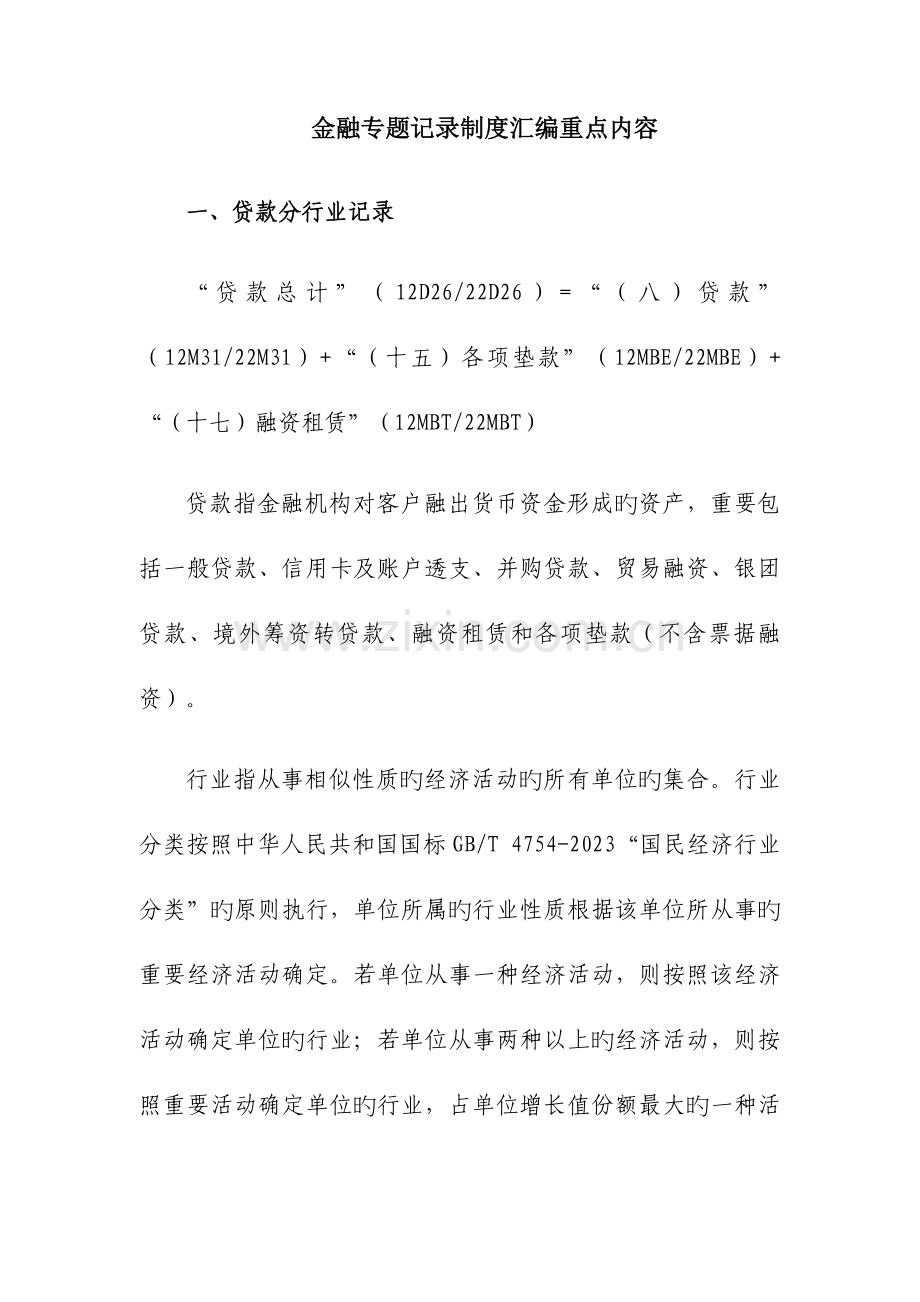 金融专项统计制度考试重点内容.doc_第1页