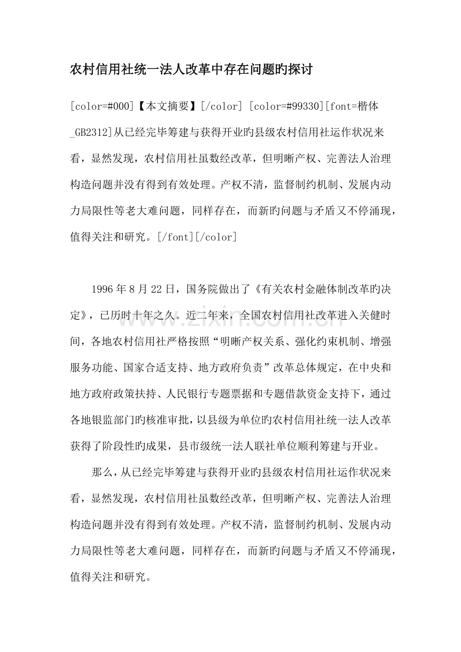 2023年农村信用社统一法人改革中存在问题的探讨.docx_第1页