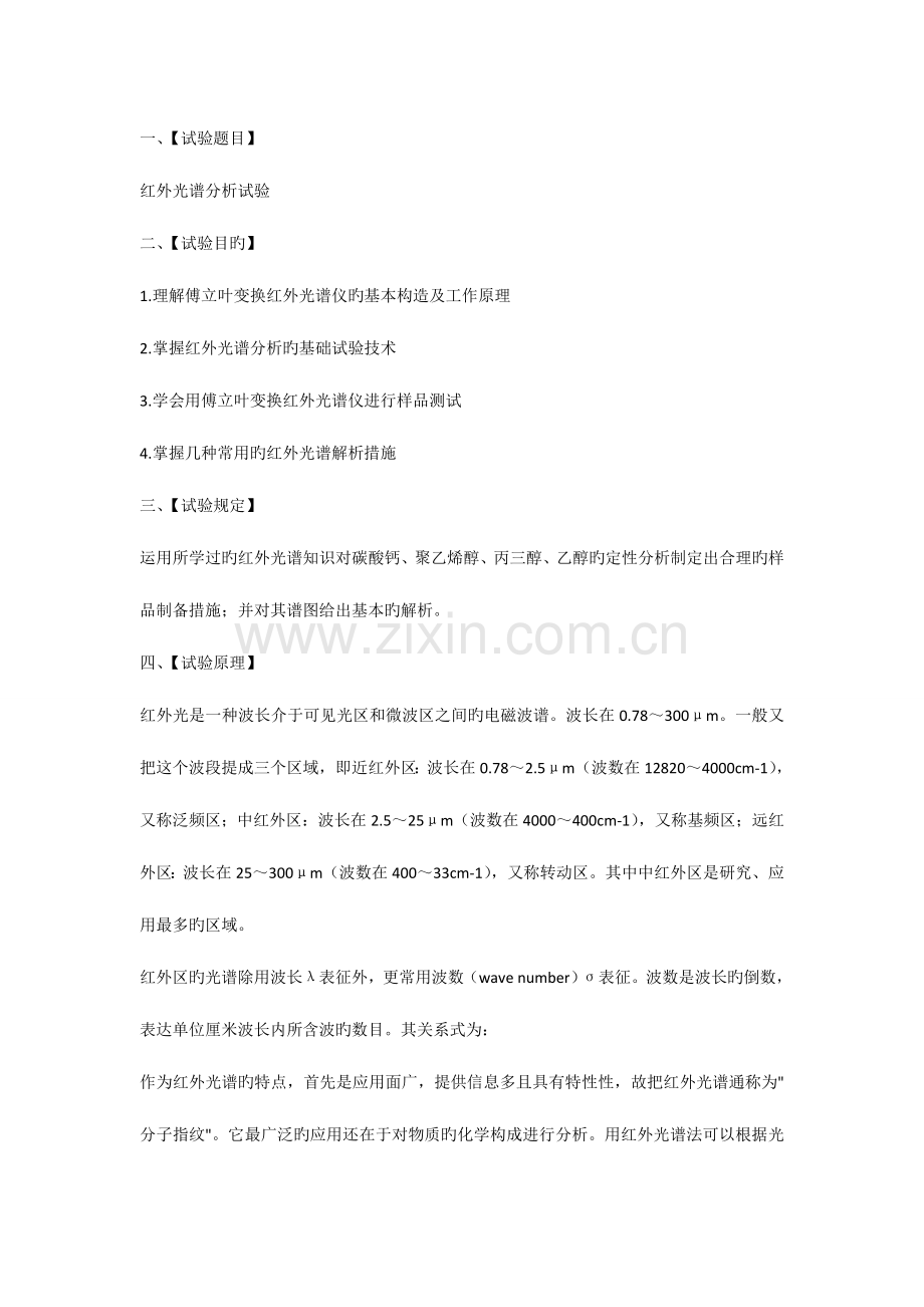 2023年红外光谱分析实验报告.doc_第1页