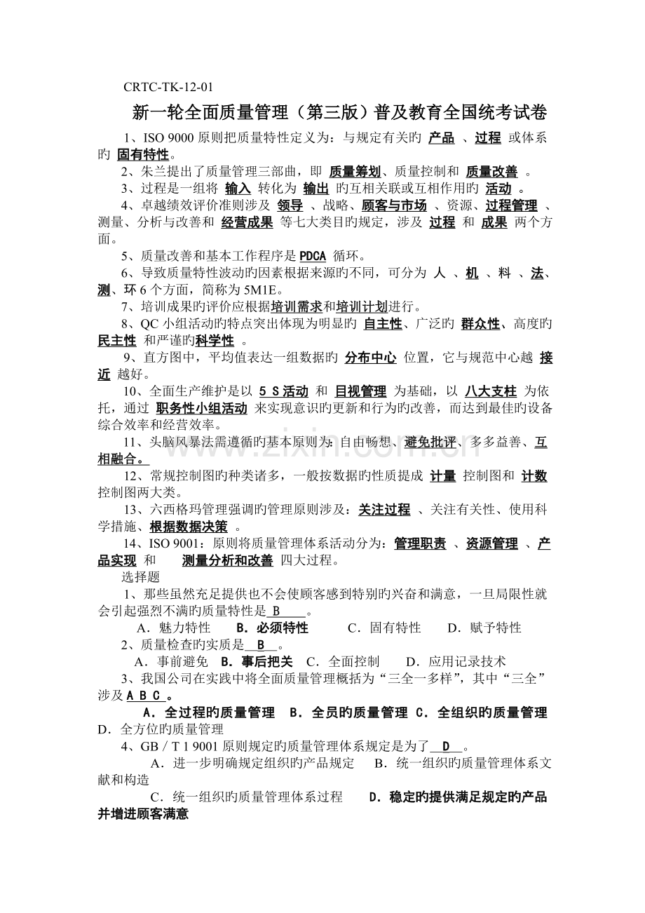 新一轮全面质量管理(第三版)普及教育统考试卷及答案-CRTC-TK-12-.doc_第1页