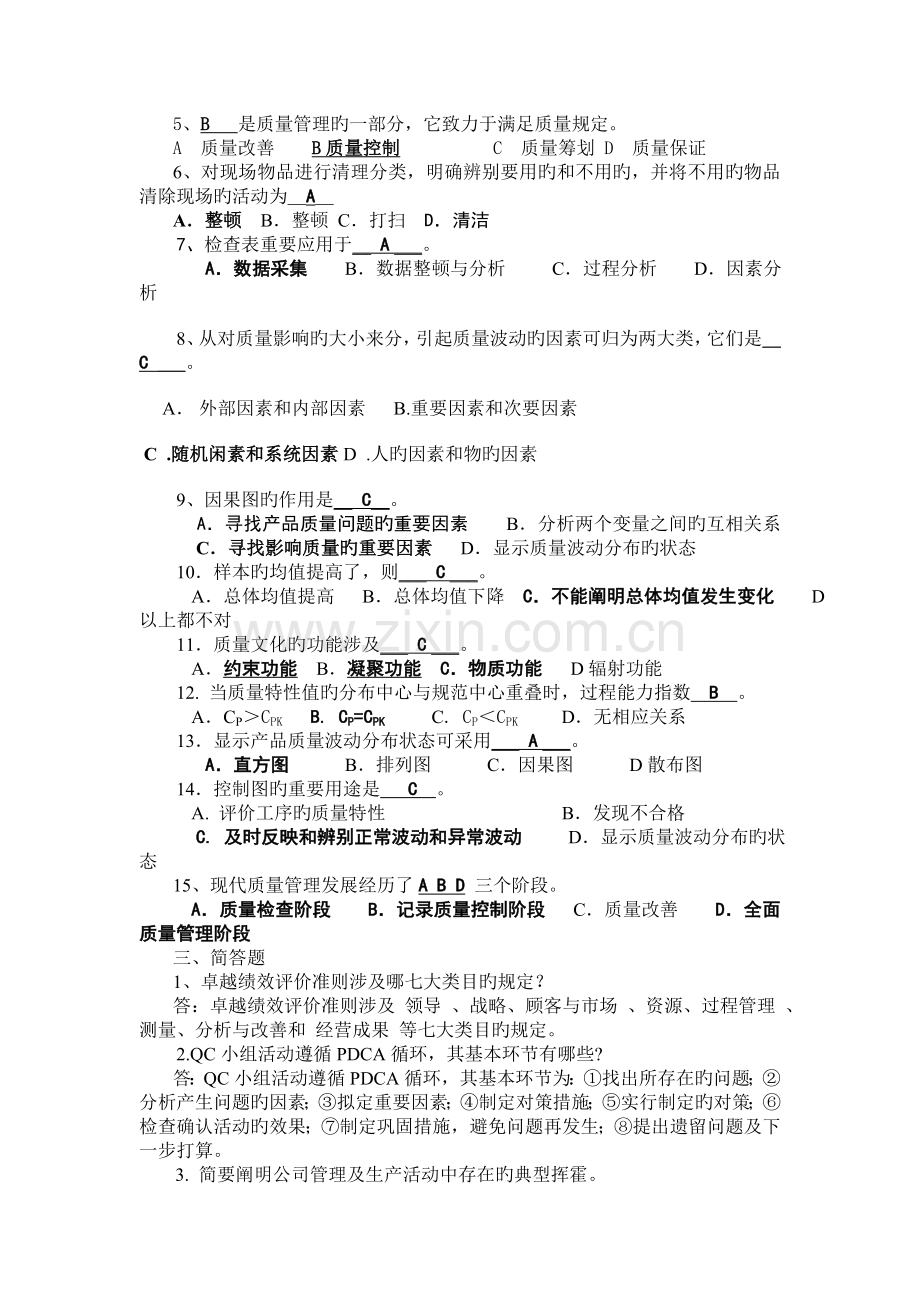 新一轮全面质量管理(第三版)普及教育统考试卷及答案-CRTC-TK-12-.doc_第2页