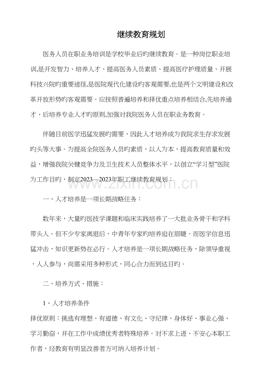 2023年中医医院职工继续教育规划.docx_第1页