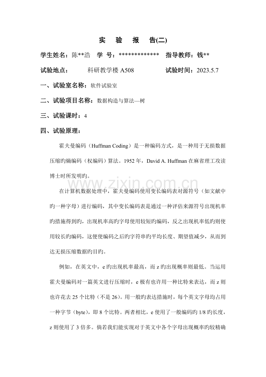 2023年哈夫曼树及其操作数据结构实验报告.doc_第2页