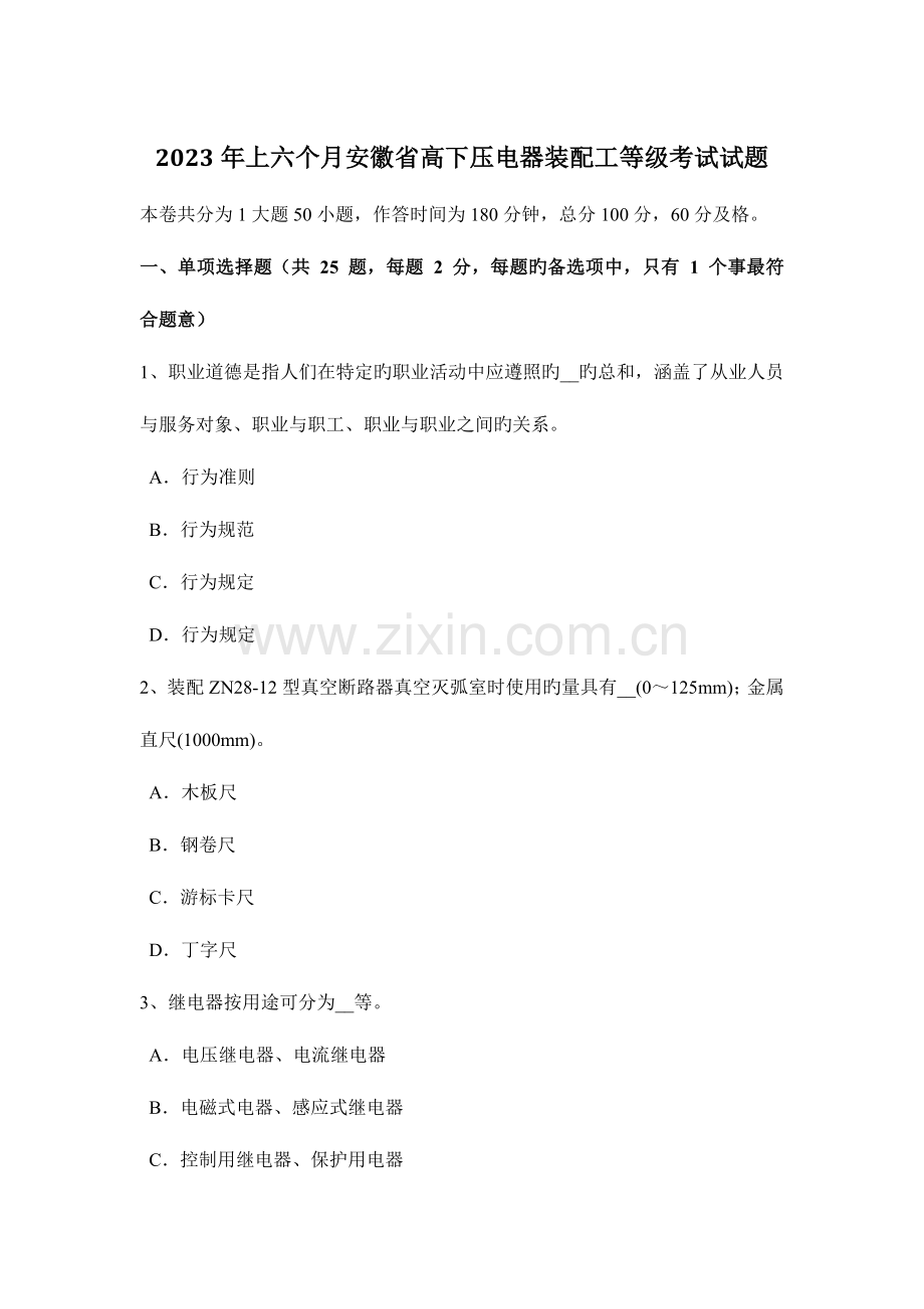 2023年上半年安徽省高低压电器装配工等级考试试题.docx_第1页