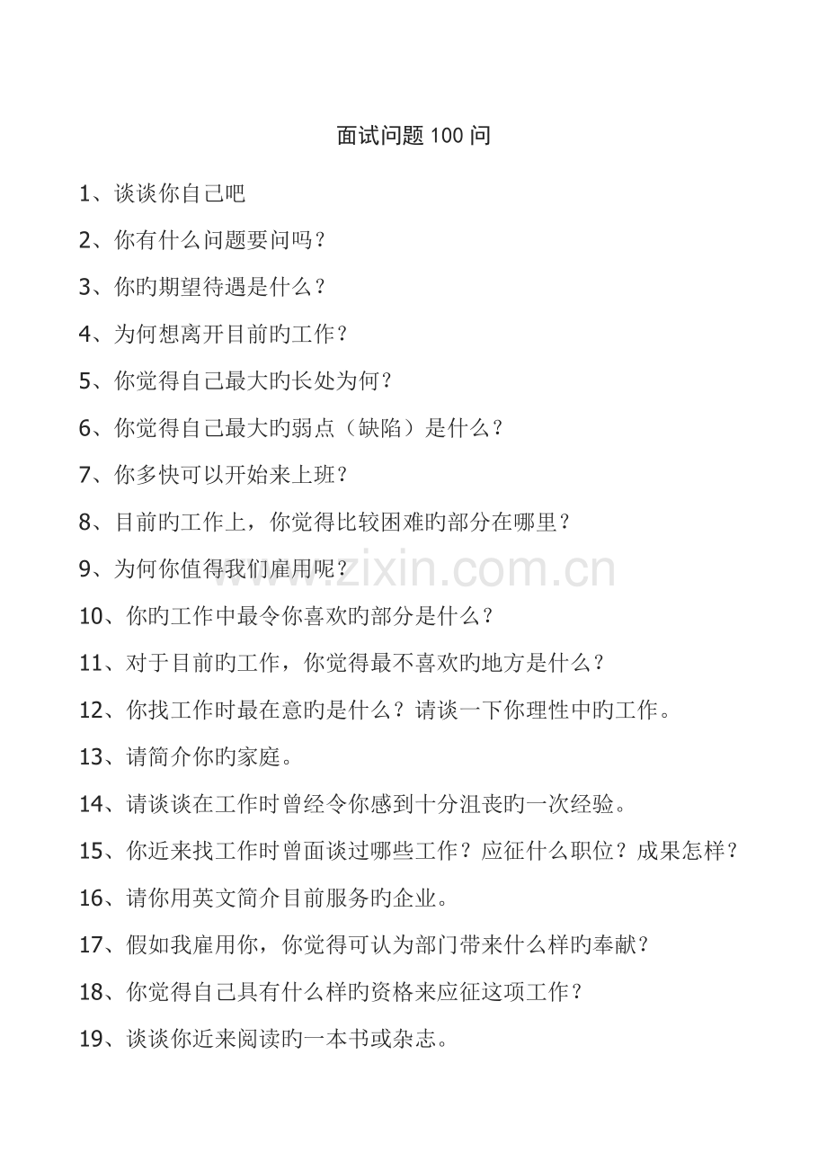 2023年面试问题100问.doc_第1页
