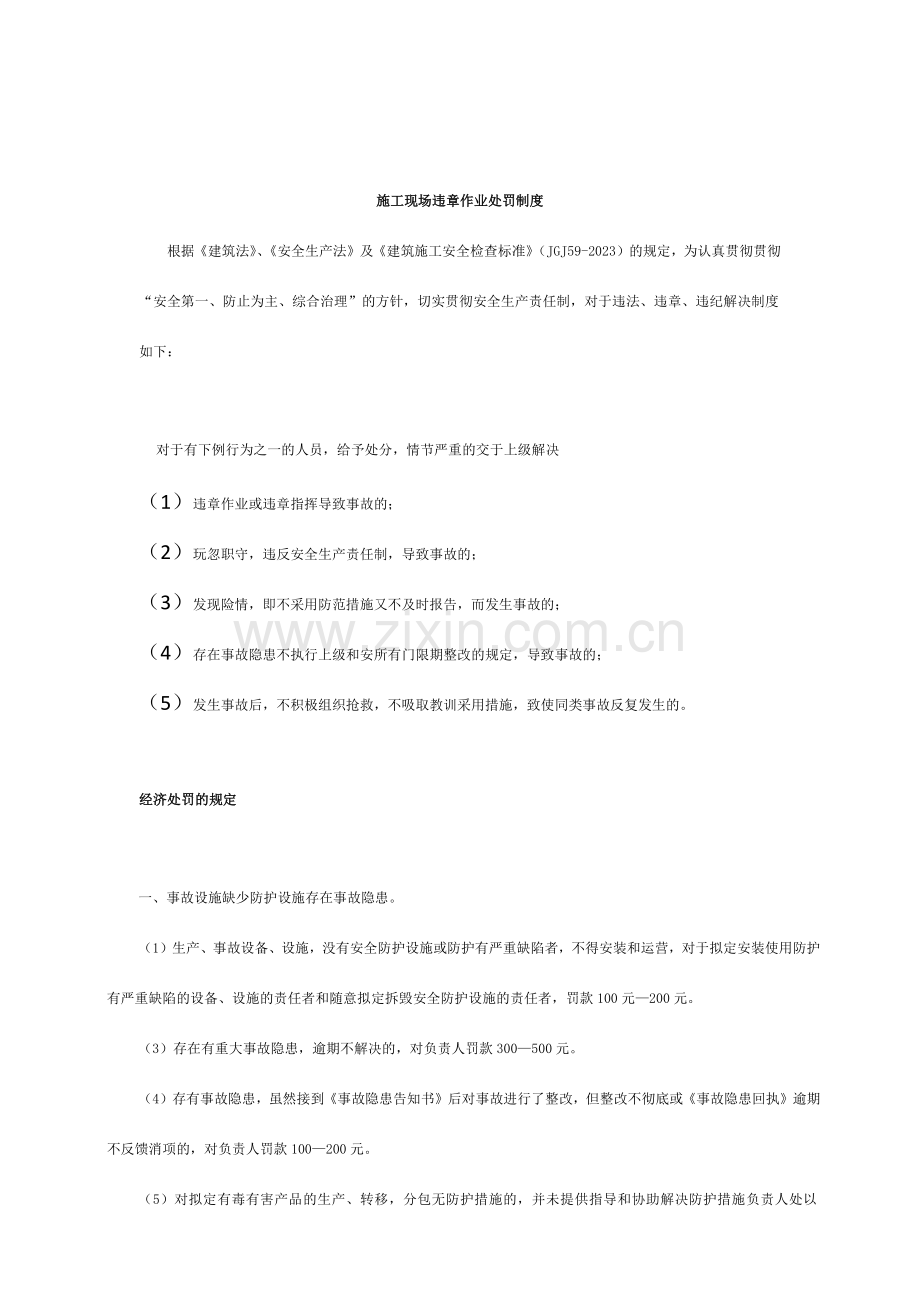 施工现场违章作业处罚制度.doc_第1页