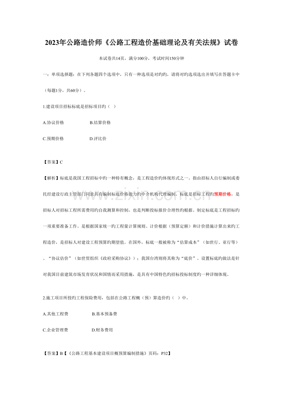 2023年公路工程造价基础理论及相关法规真题解析.doc_第1页