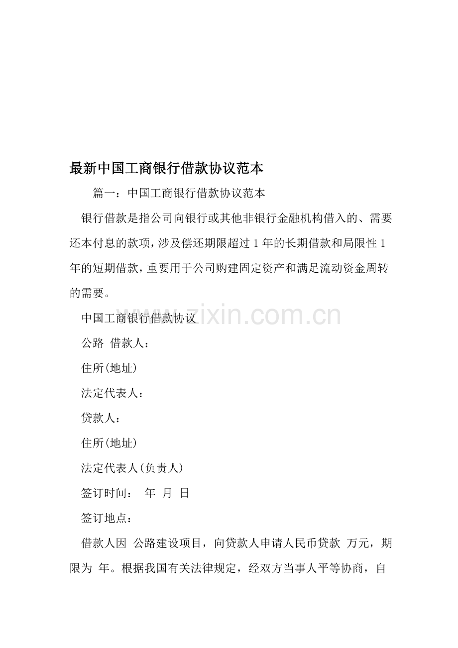 中国工商银行借款合同范本文档.doc_第1页