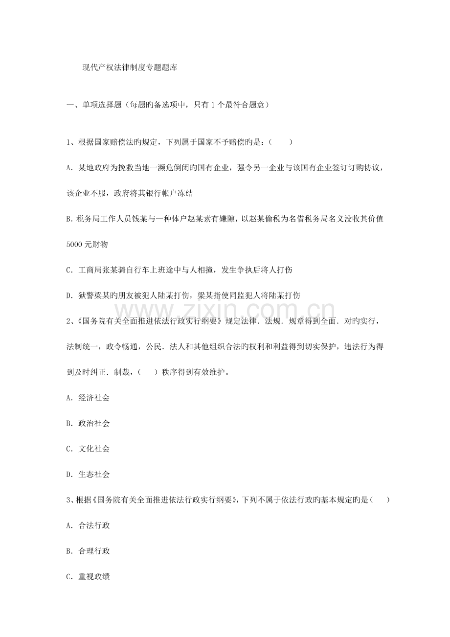 2023年现代产权法律制度专题题库.doc_第1页