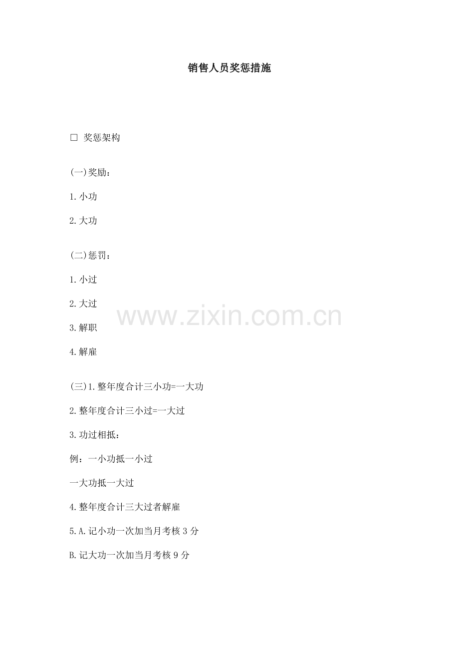 销售人员奖惩方案分析.doc_第1页