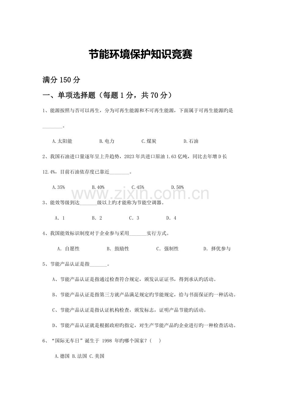 2023年环保知识竞赛试卷.doc_第1页