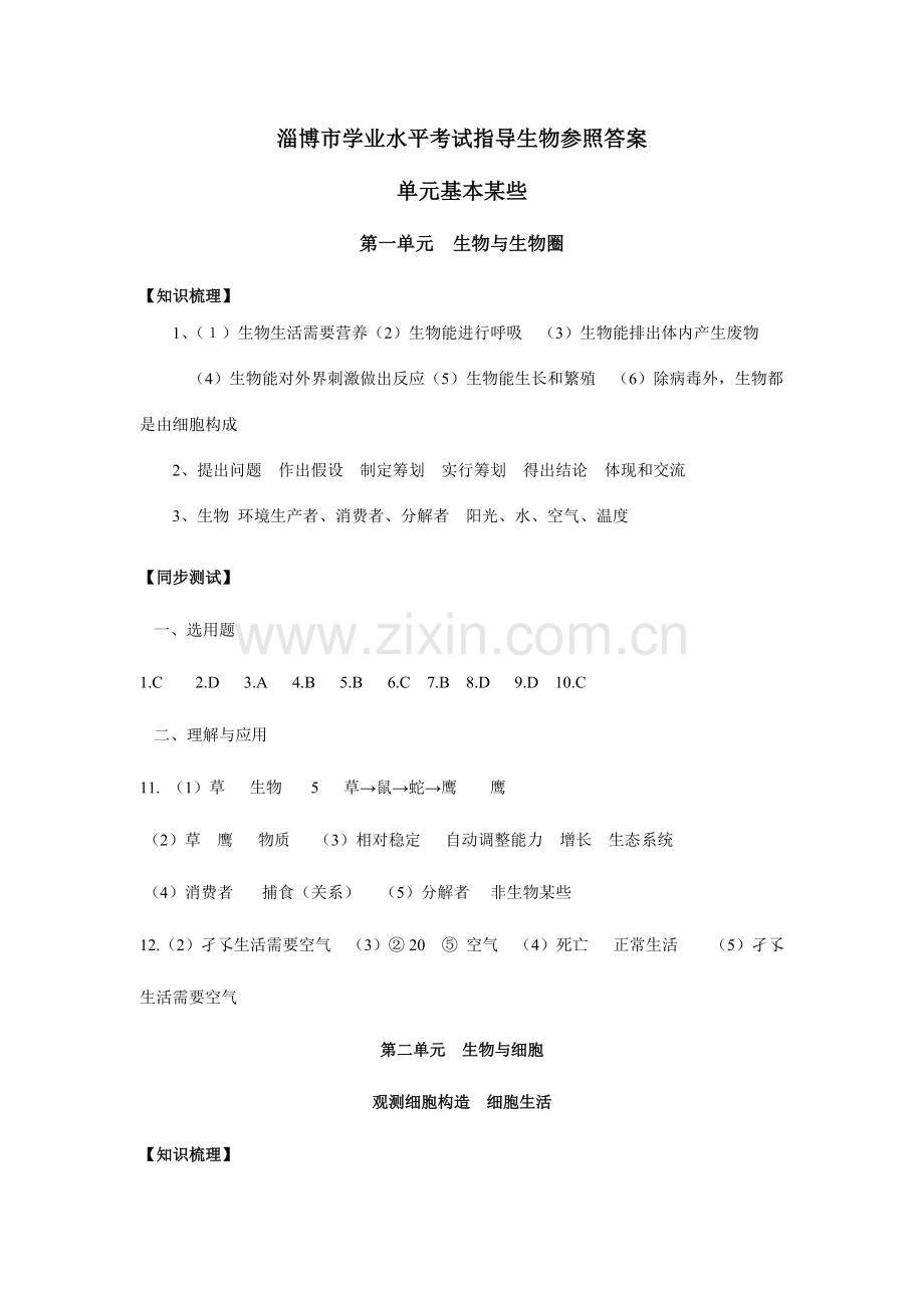 2023年淄博市学业水平考试生物指导书参考答案.doc_第1页