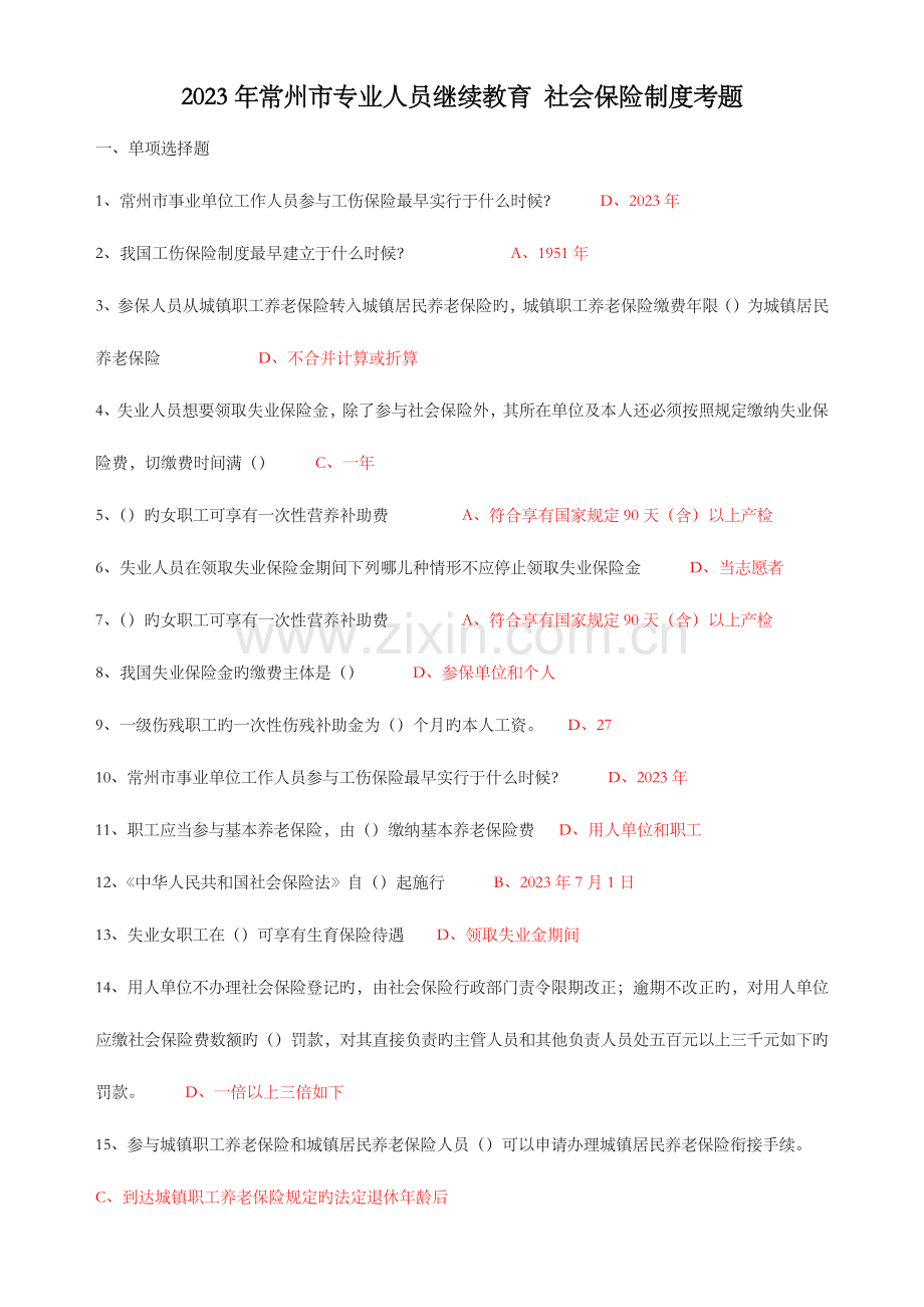 2023年社会保险基础常州继续教育考题.docx_第1页