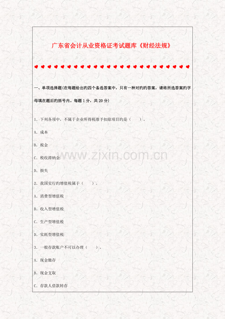 2023年广东省会计从业资格证考试题库财经法规.doc_第1页