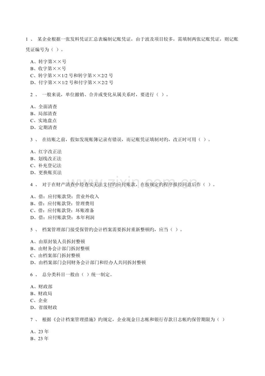 2023年江苏会计从业资格证会计基础练习题上机考.doc_第1页