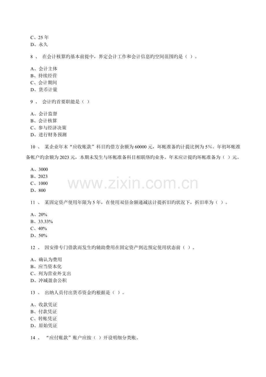 2023年江苏会计从业资格证会计基础练习题上机考.doc_第2页