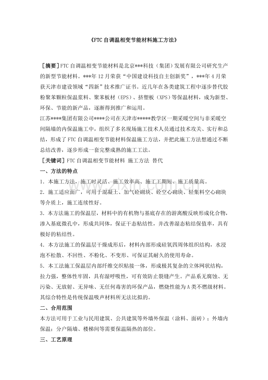 ftc自调温相变节能材料施工工法.doc_第1页
