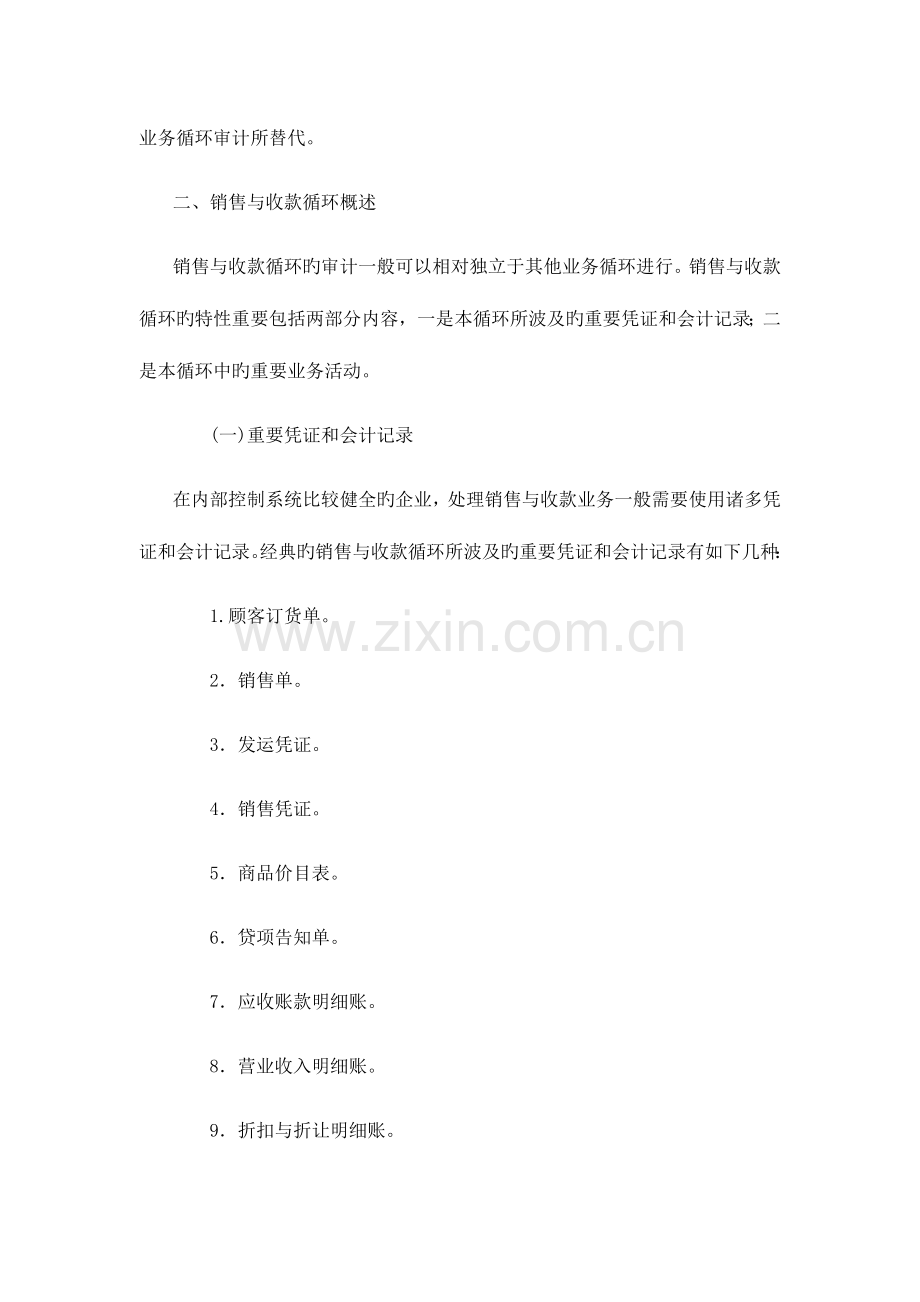 2023年审计学销售与收款循环审计山东大学期末考试知识点复习.doc_第2页