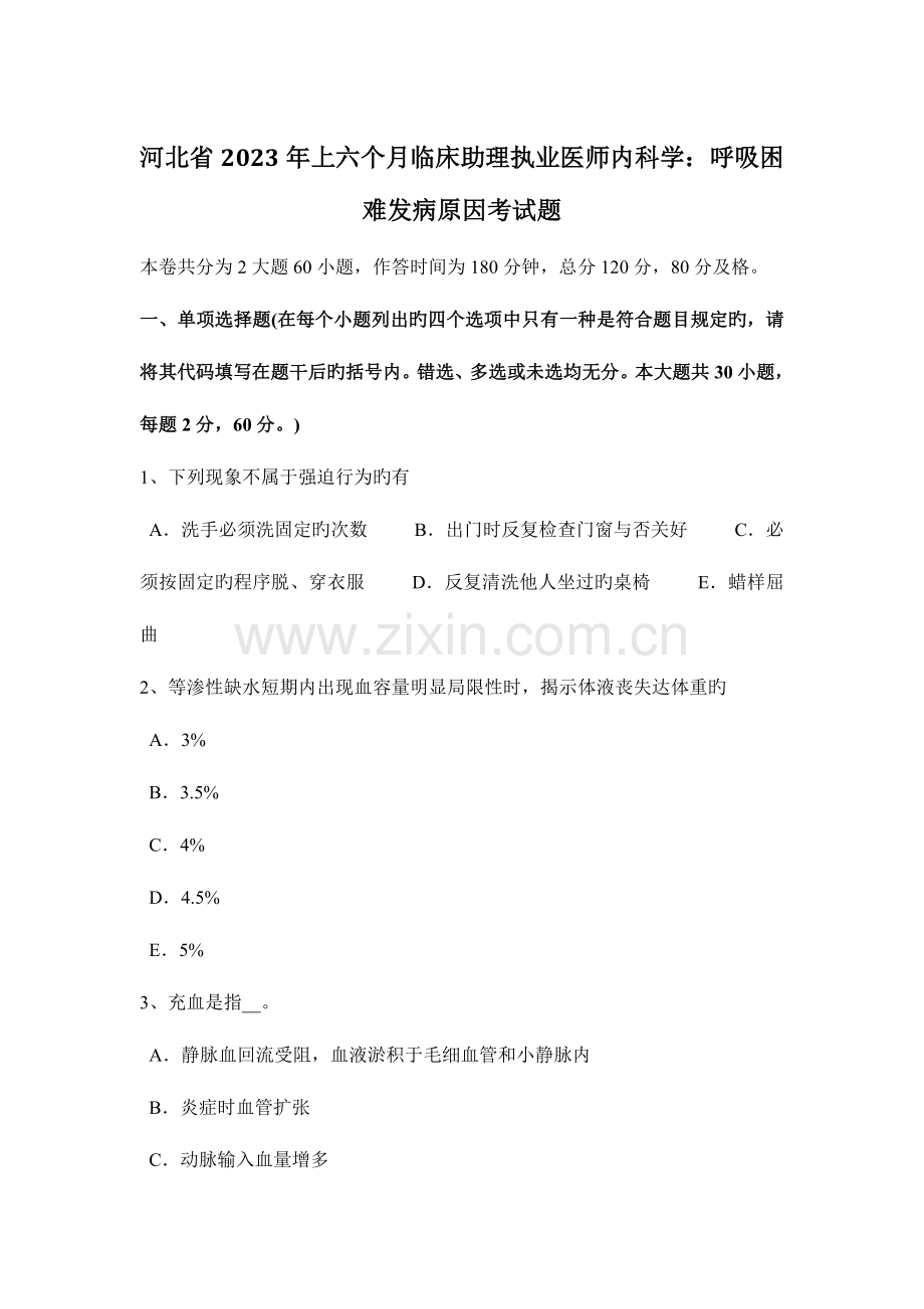 2023年河北省上半年临床助理执业医师内科学呼吸困难发病原因考试题.docx_第1页