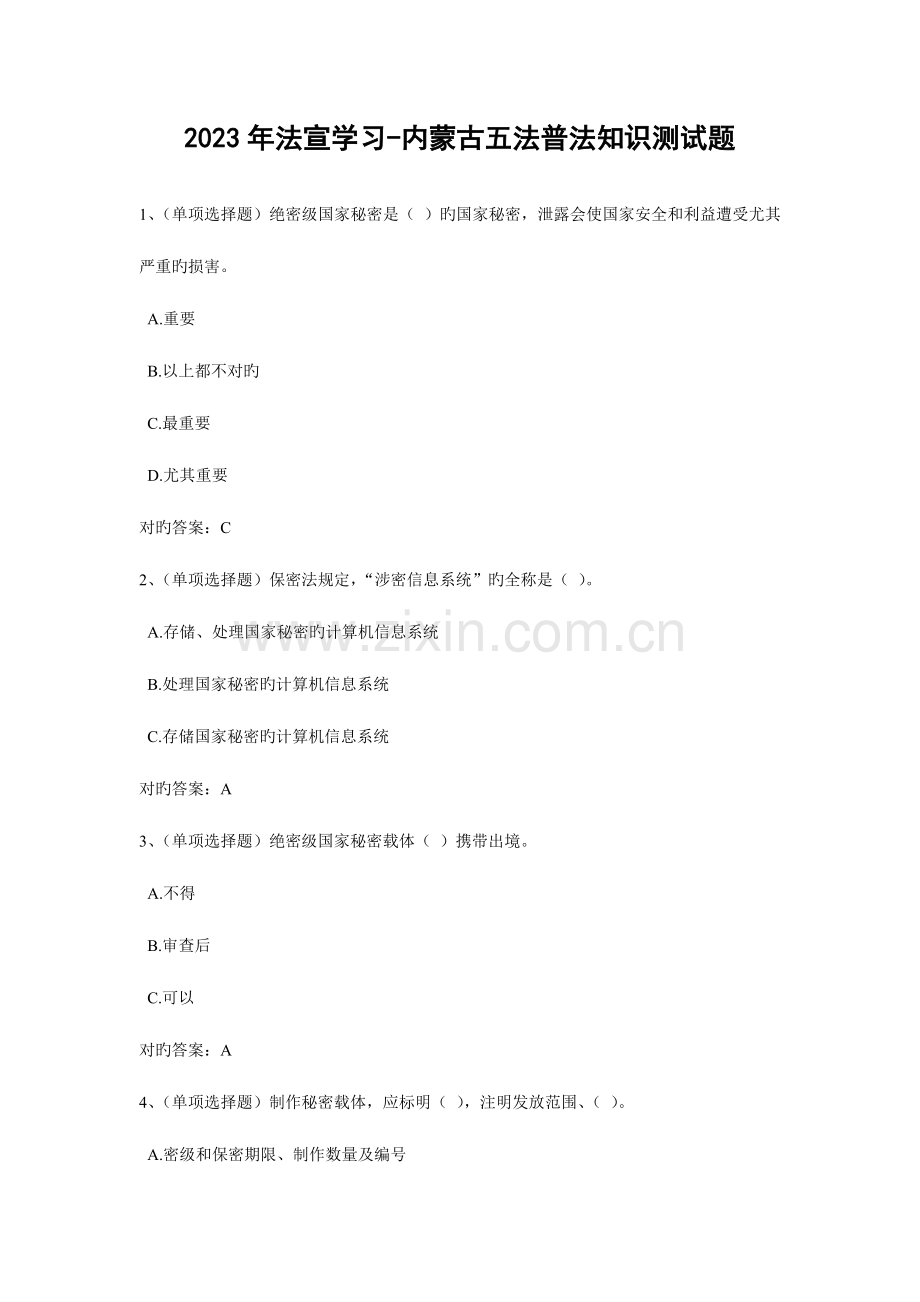 2023年法宣学习内蒙古五法普法知识测试题含答案.doc_第1页
