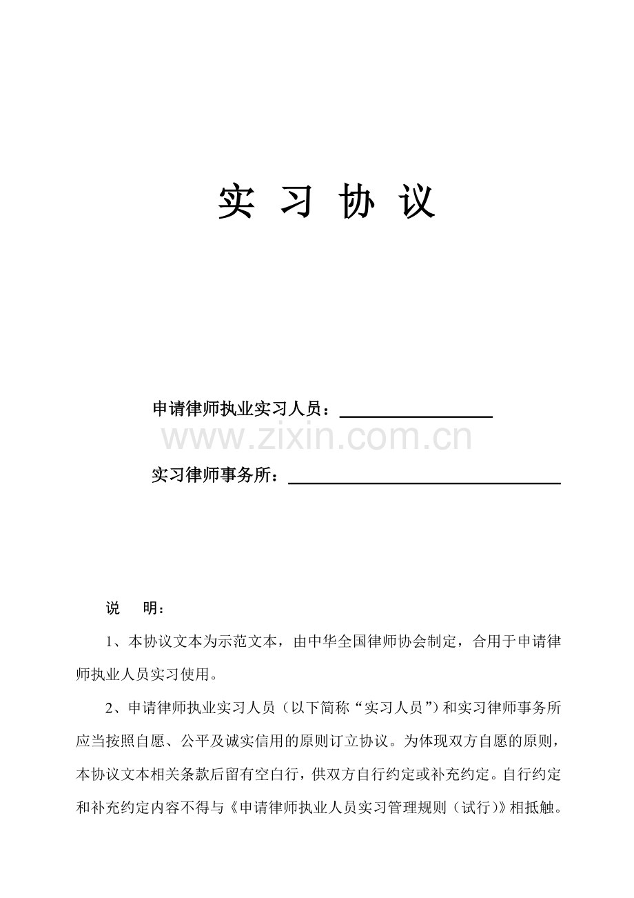 律师实习协议.doc_第1页