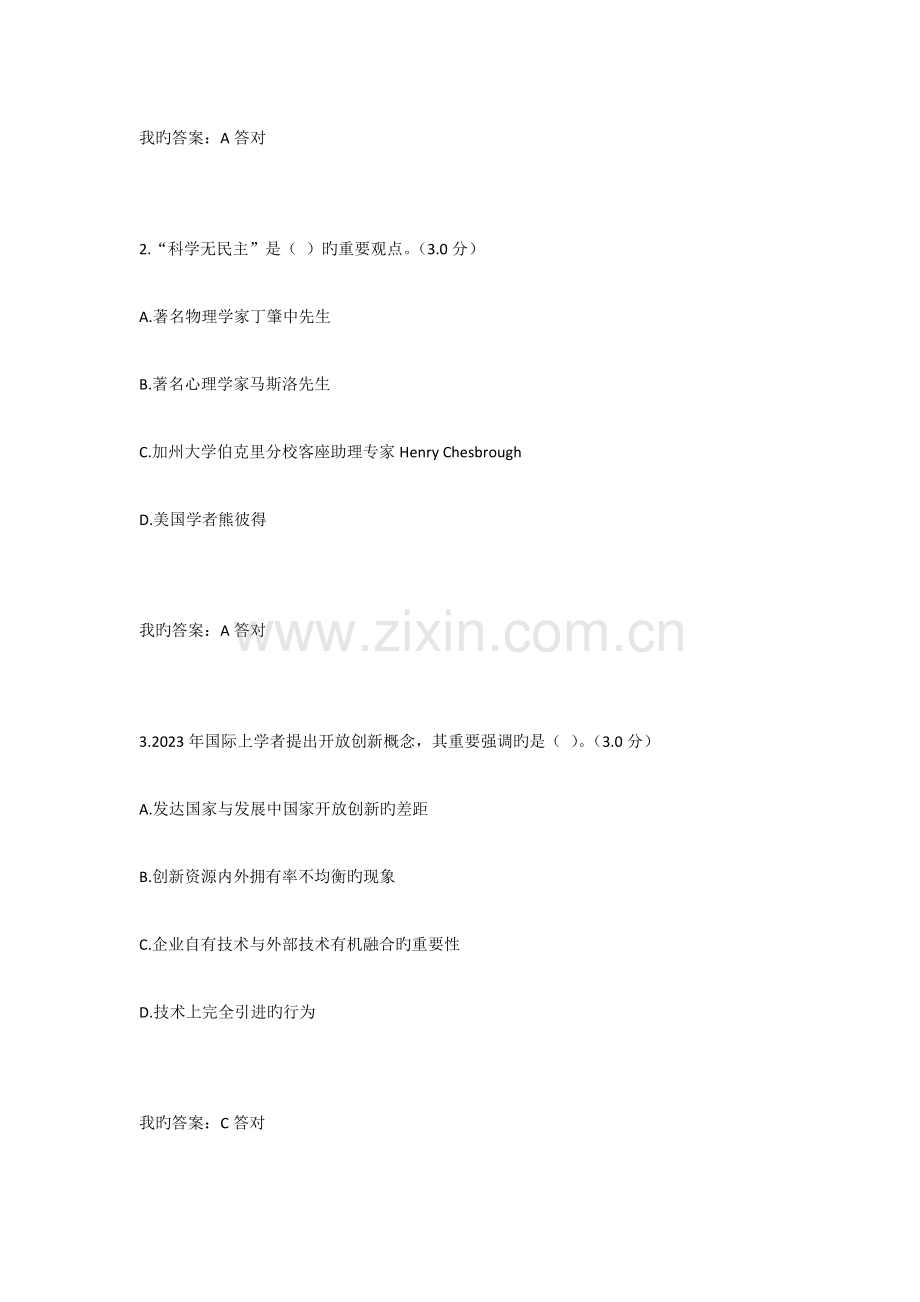 2023年专业技术人员继续教育满分答案自主创新的内涵与意义.doc_第2页