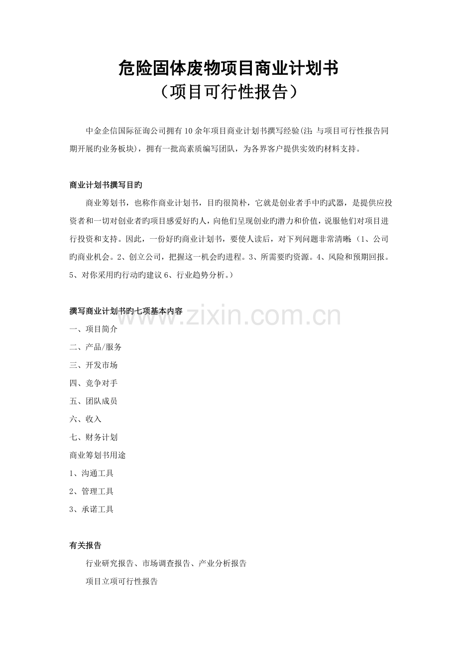 危险固体废物项目商业计划书.doc_第1页