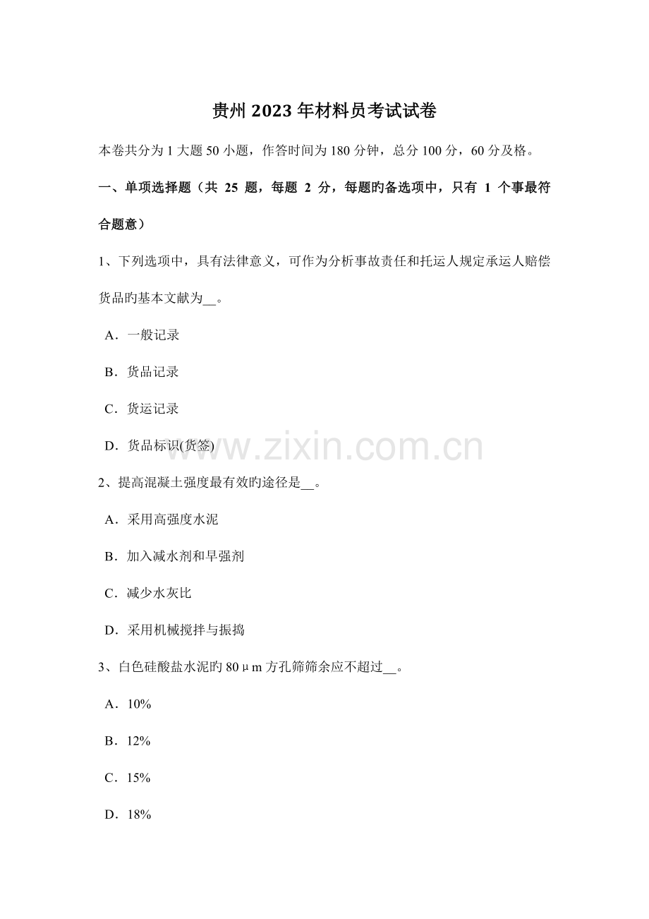2023年贵州材料员考试试卷.docx_第1页