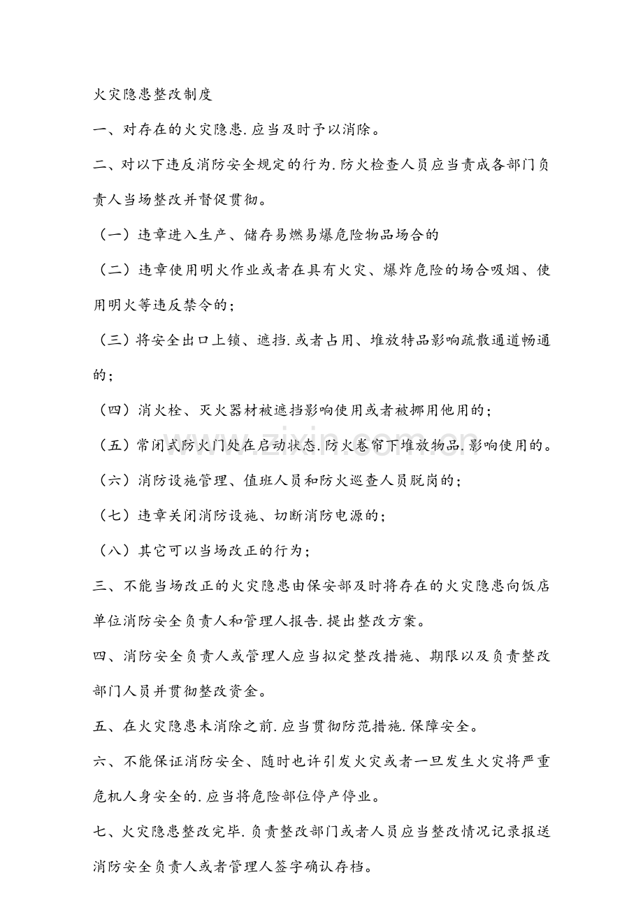 火灾隐患整改制度汇编.doc_第1页