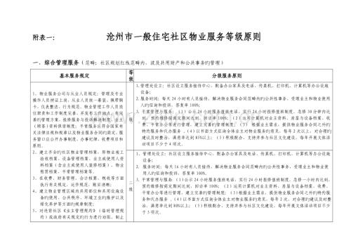《沧州市区普通住宅小区物业服务等级标准》.doc