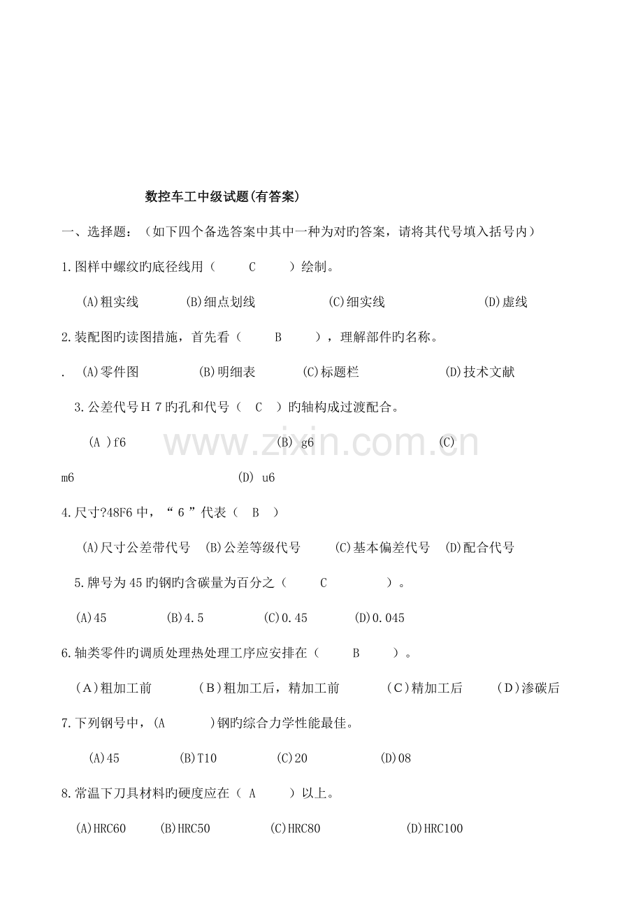 2023年数控车工中级考试试题与答案.doc_第1页