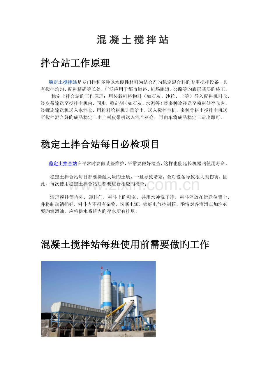 混凝土搅拌站工艺流程及注意事项.docx_第1页