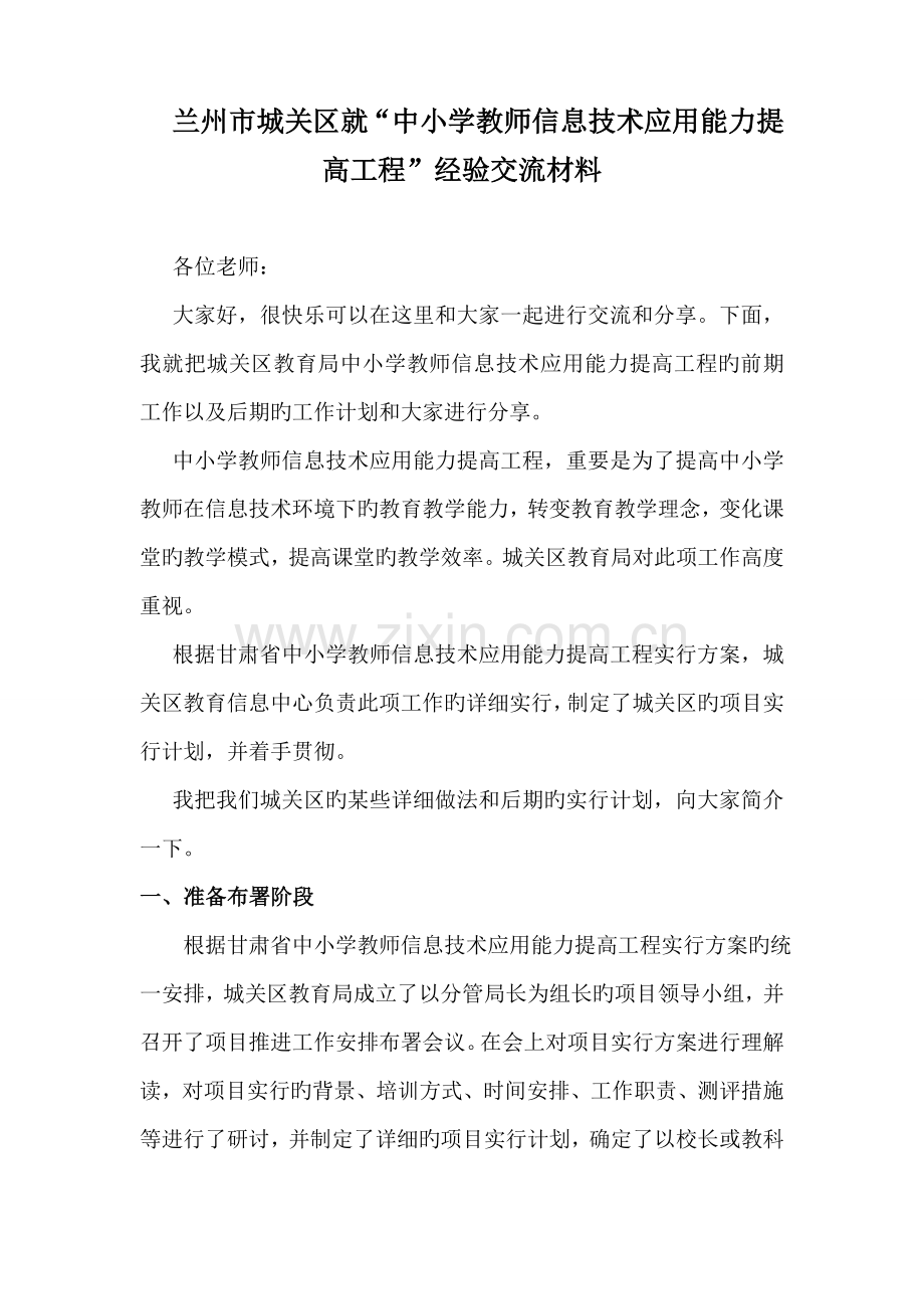 中小学教师信息技术应用能力提升工程经验交流材料.doc_第1页