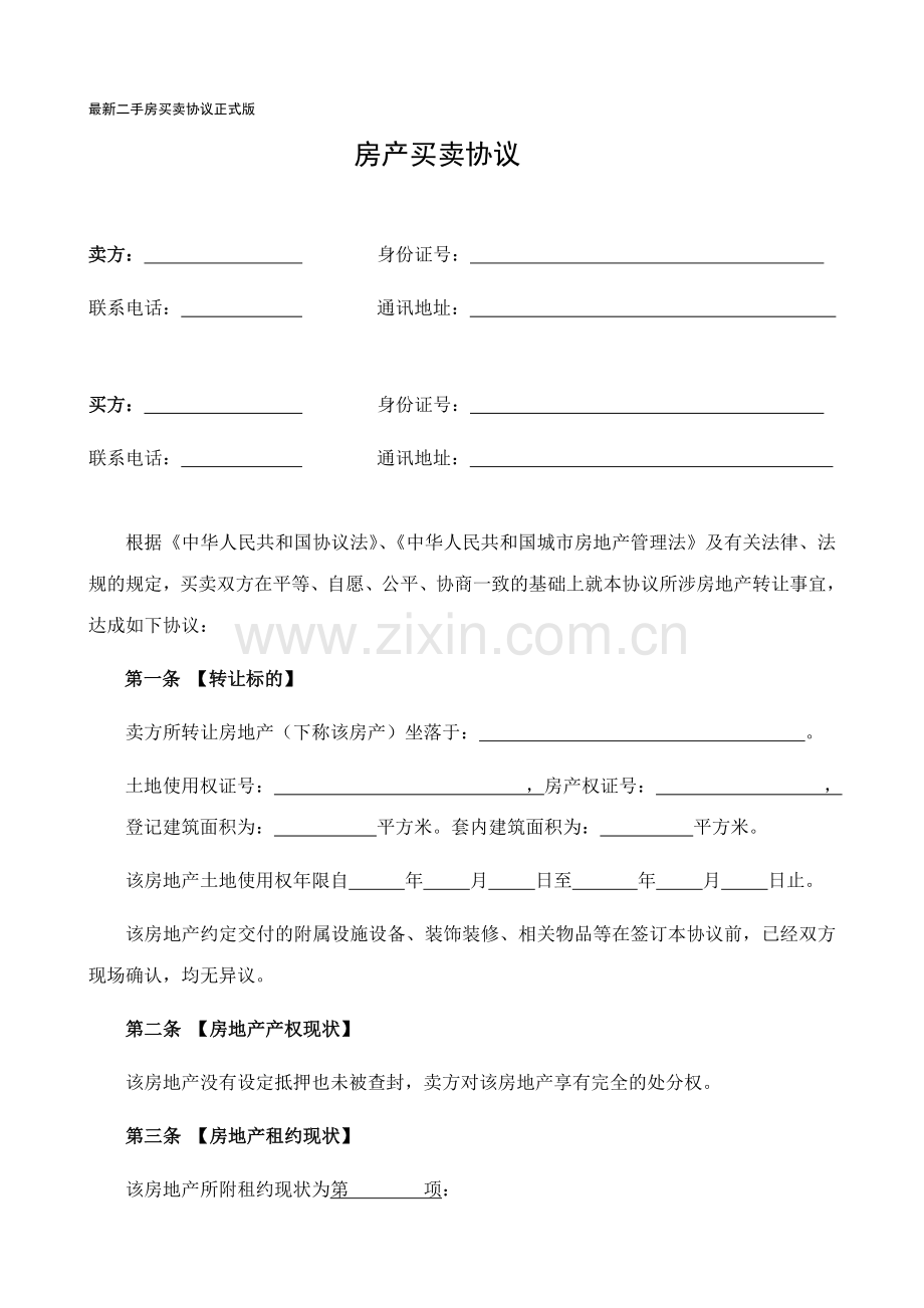 二手房买卖合同正式版.doc_第1页