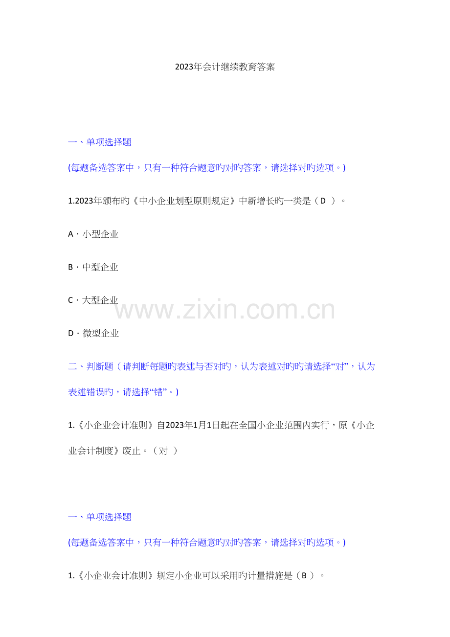 2023年会计继续教育答案优质资料.docx_第1页