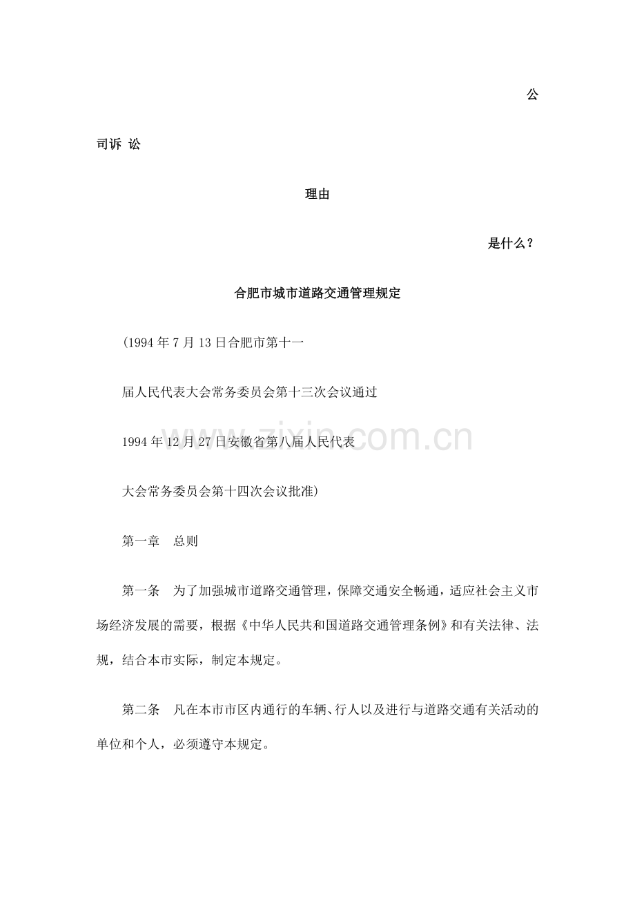 合肥市城市道路交通管理规定发展与协调.doc_第1页