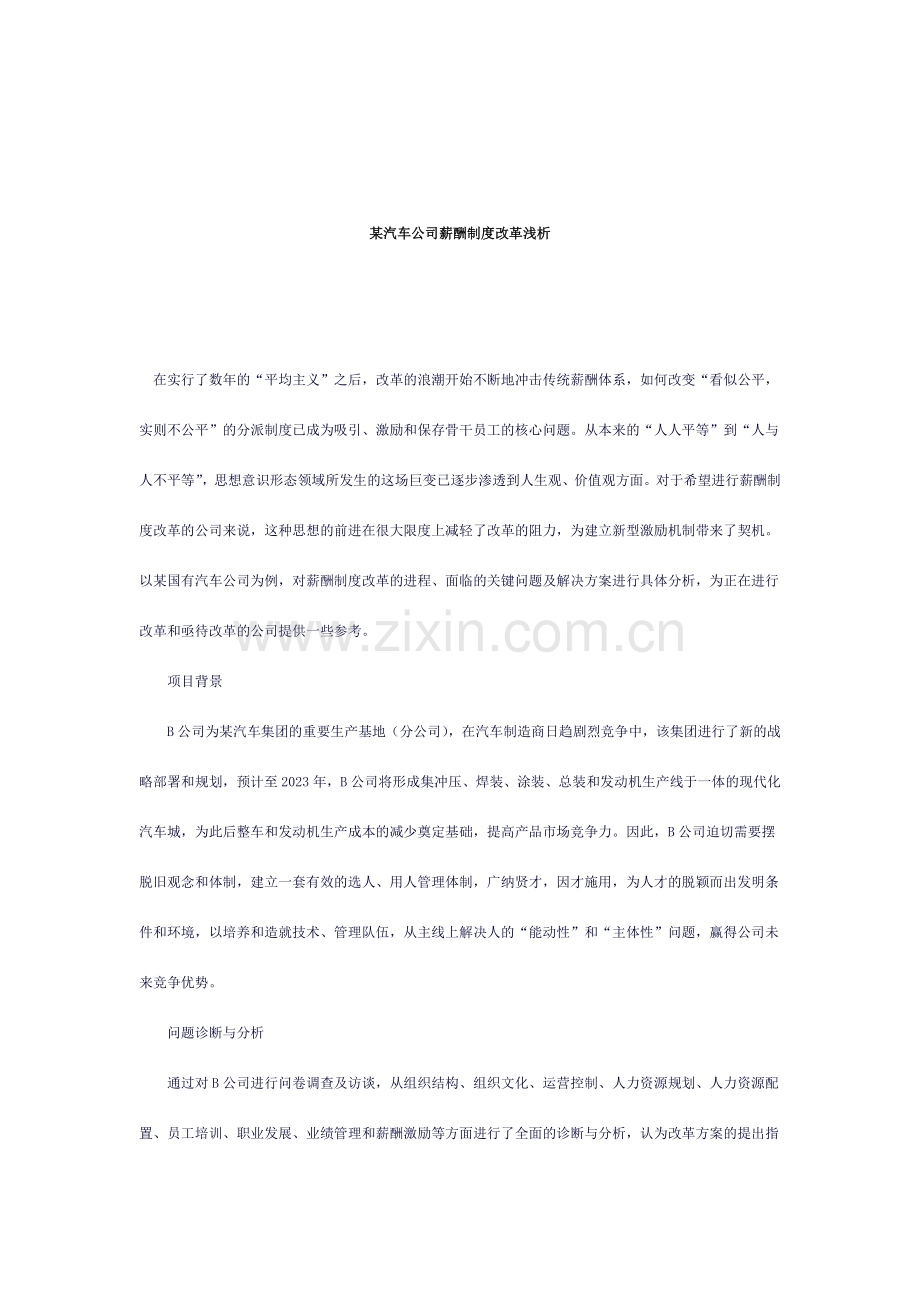 汽车企业薪酬制度改革浅析.doc_第1页