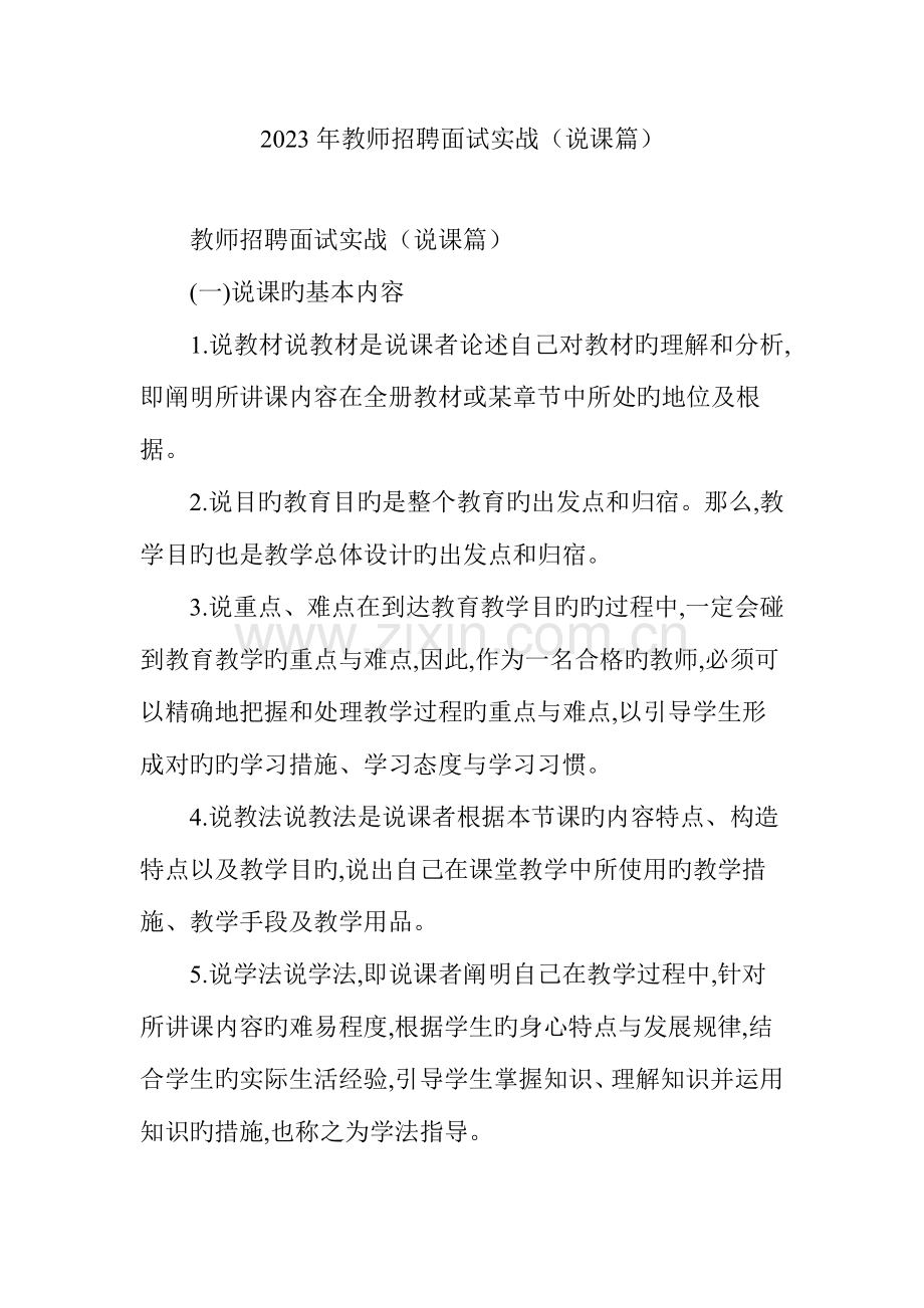 2023年教师招聘面试实战说课篇.doc_第1页