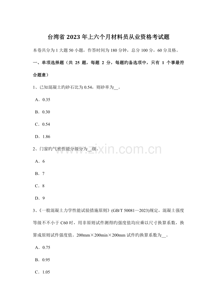 2023年台湾省上半年材料员从业资格考试题.docx_第1页