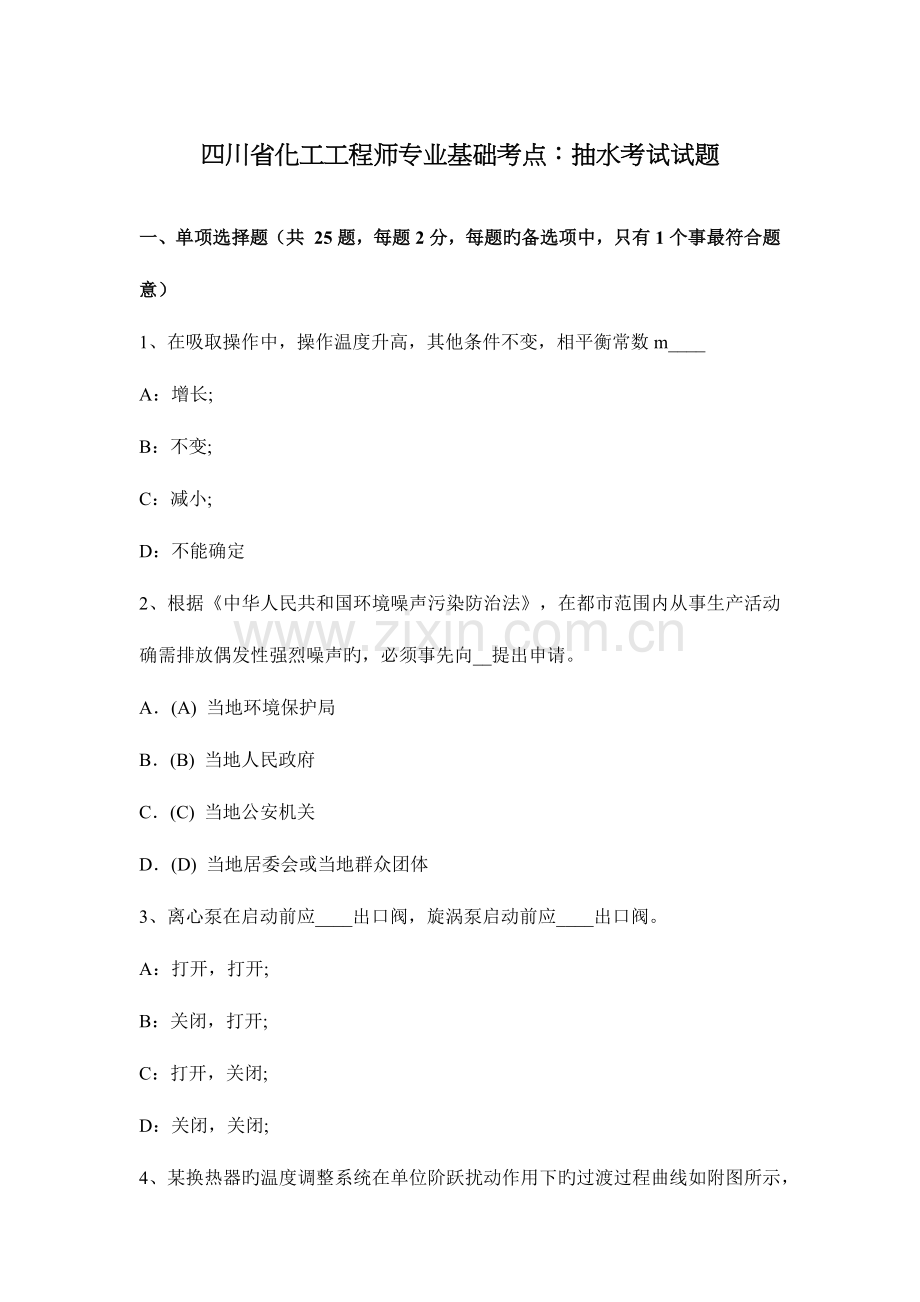 2023年四川省化工工程师专业基础考点抽水考试试题.docx_第1页