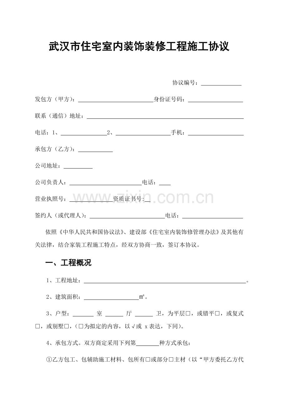 武汉市住宅室内装饰装修工程施工合同.doc_第1页