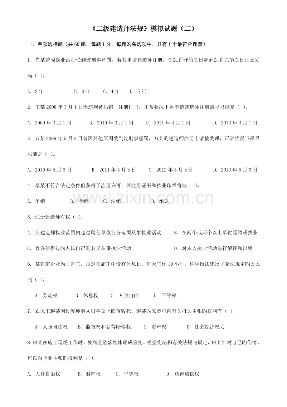 2023年二级法规模拟试题二.doc_第1页