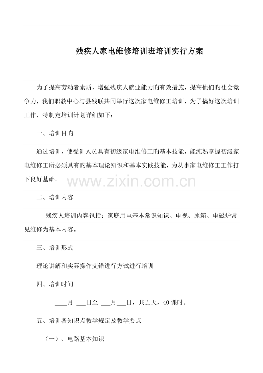 残疾人家电维修工培训实施方案.docx_第1页