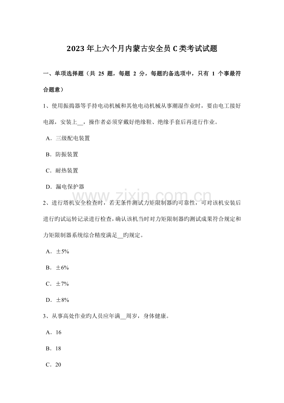 2023年上半年内蒙古安全员C类考试试题.docx_第1页