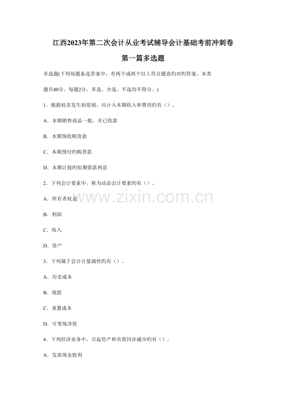 2023年江西第二次会计从业考试辅导会计基础考前冲刺卷第一篇多项选择题.doc_第1页