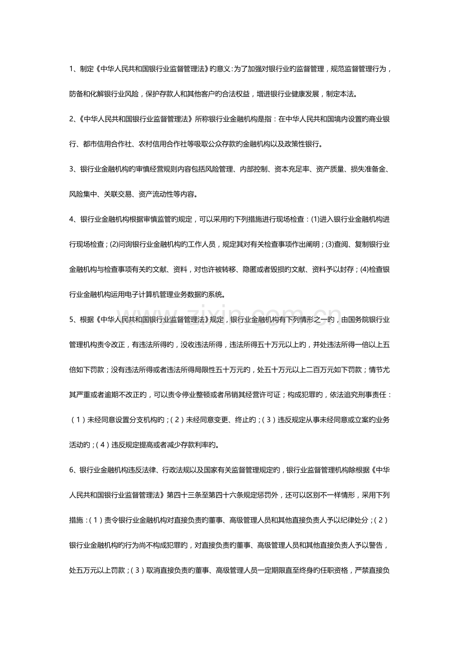 2023年银行业金融机构高级管理人员考试资料.doc_第1页