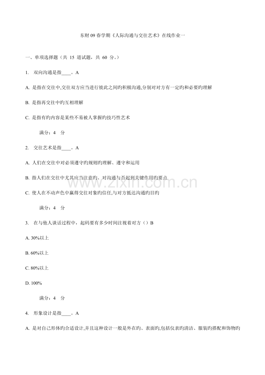 2023年东财春学期人际沟通与交往艺术在线作业一.doc_第1页